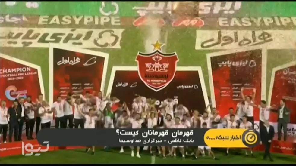 پیش بازی پرسپولیس - تراکتور (سوپرجام)