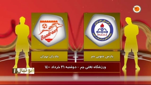 خلاصه بازی پارس جنوبی 1-2 بادران (لیگ یک)