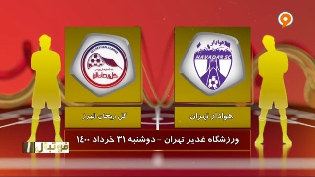 خلاصه بازی هوادار 4-1 گل ریحان (لیگ یک)