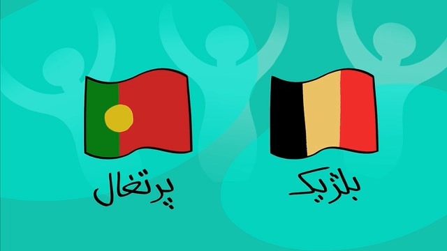 دیرین دیرین و پیش بازی بلژیک و پرتغال