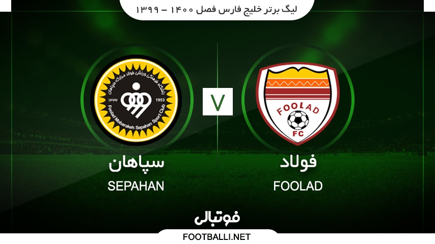 خلاصه بازی فولاد خوزستان 0-0 سپاهان