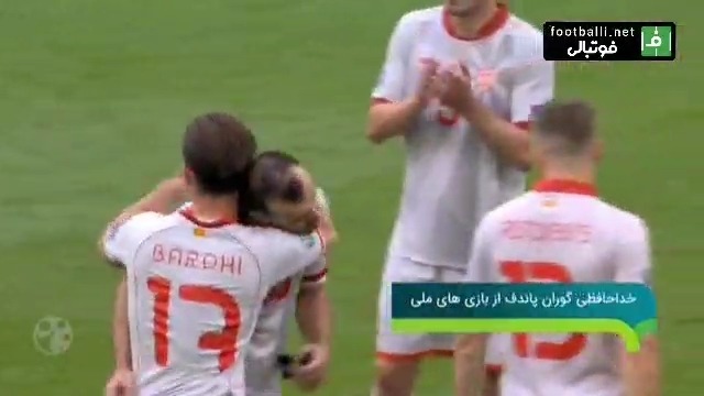 ورزشیا/ صداگذاری طنز خداحافظی گوران پاندف