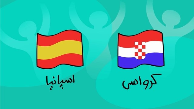 دیرین دیرین و پیش بازی کرواسی و اسپانیا