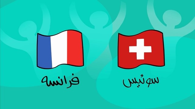 دیرین دیرین و پیش بازی فرانسه و سوئیس