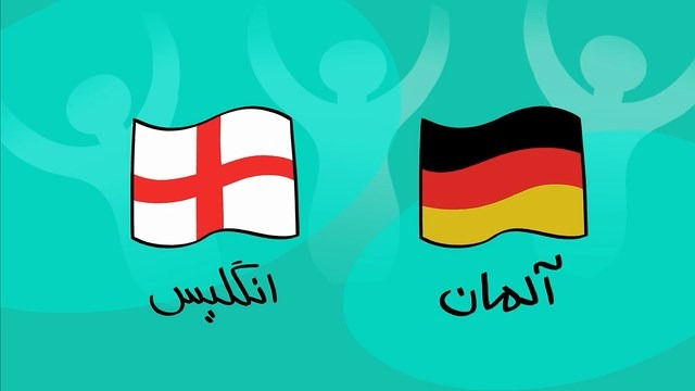 دیرین دیرین و پیش بازی انگلیس و آلمان