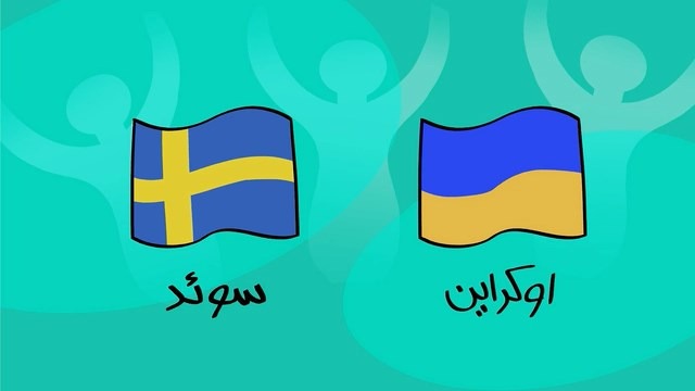 دیرین دیرین و پیش بازی سوئد و اوکراین