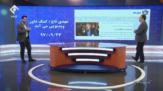 ورزش و مردم / سیستم کمک داور ویدیویی VAR چه زمانی به ایران می آید فوتبالی | 