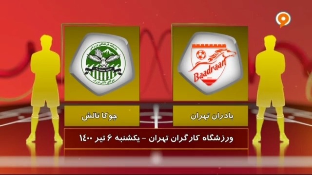 خلاصه بازی بادران 0-0 چوکای تالش (لیگ یک)