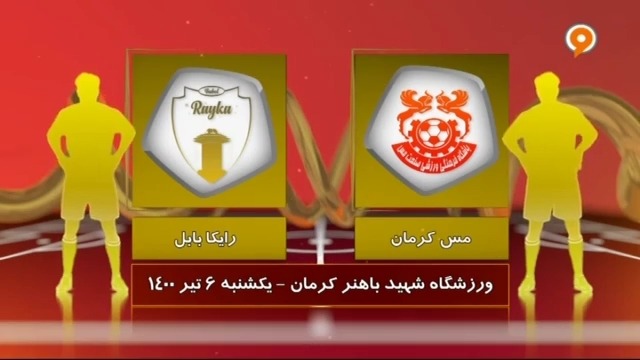 خلاصه بازی مس کرمان 2-0 رایکا بابل (لیگ یک)
