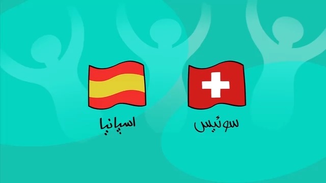دیرین دیرین و پیش بازی سوییس و اسپانیا