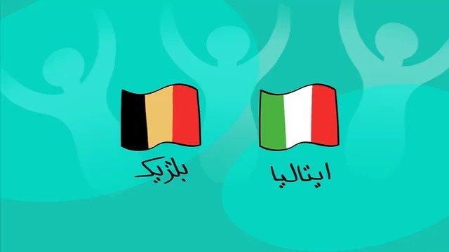 دیرین دیرین و پیش بازی ایتالیا و بلژیک