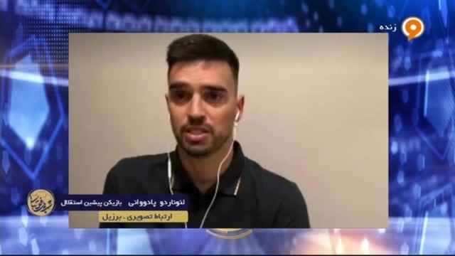 گفت و گو با پادوانی درباره وضعیتش ، گلایه از استقلال به دلیل عدم پرداخت مطالباتش و شکایت به فیفا