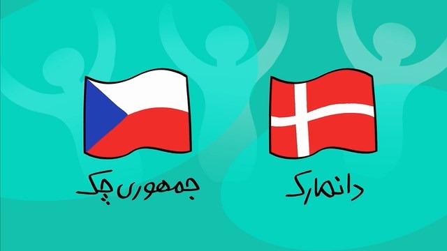 دیرین دیرین و پیش بازی دانمارک و جمهوری چک