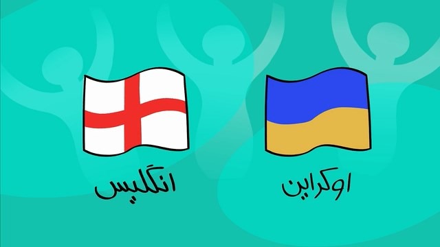 دیرین دیرین و پیش بازی انگلیس و اوکراین