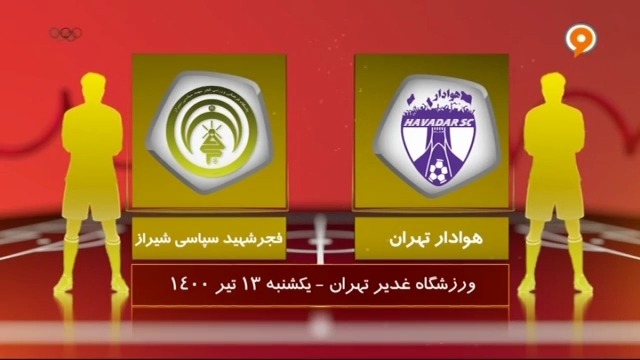 خلاصه بازی هوادار 1-2 فجر سپاسی (لیگ یک)