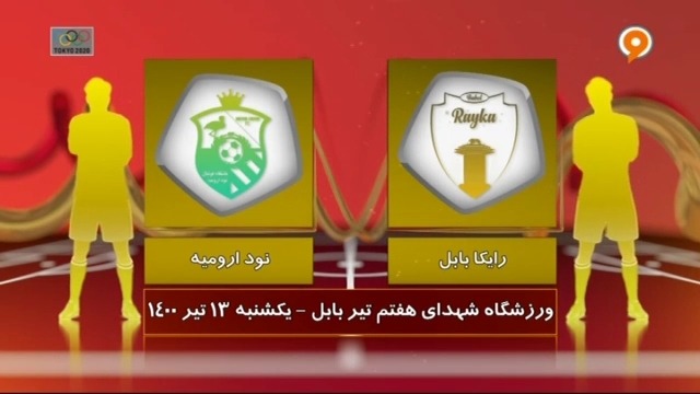 خلاصه بازی رایکا بابل 1-0 نود ارومیه (لیگ یک)