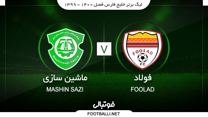 خلاصه بازی فولاد خوزستان 1-0 ماشین سازی تبریز