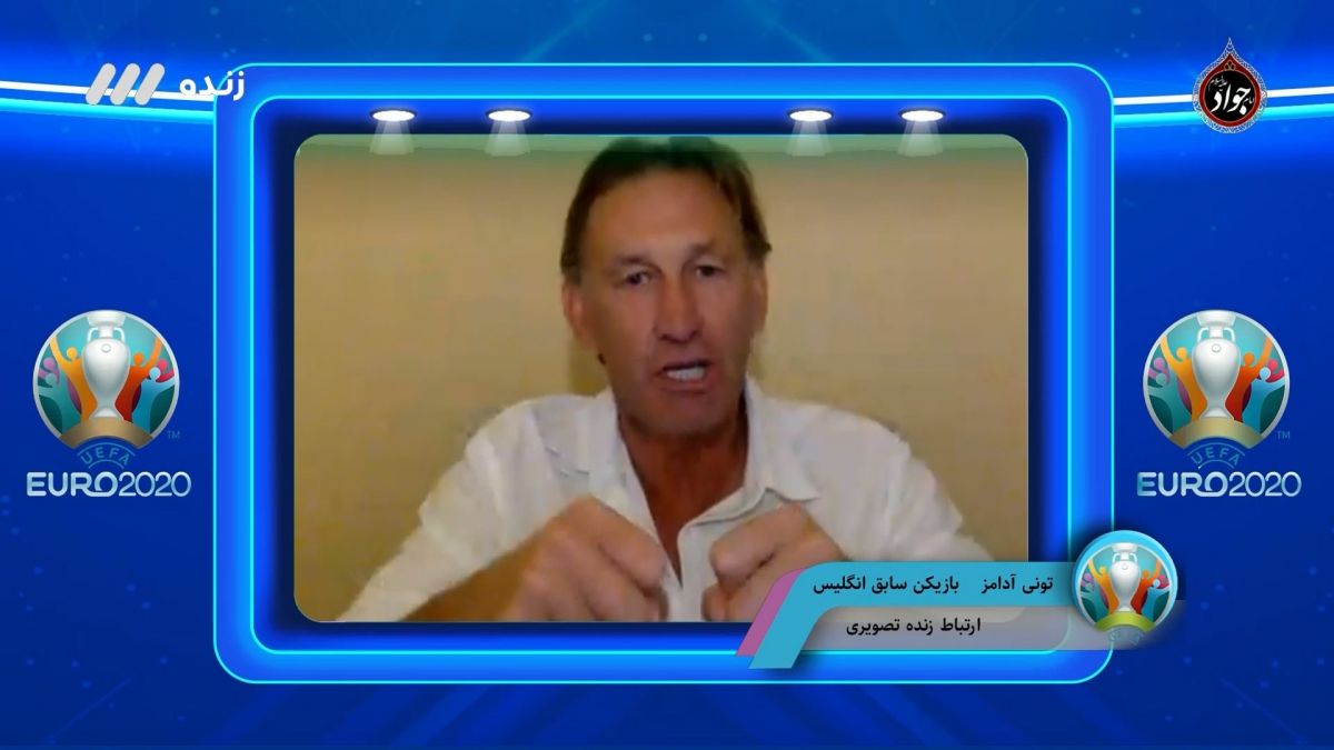 گفت و گوی جذاب و شنیدنی با تونی آدامز درباره دیدار فینال یورو 2020
