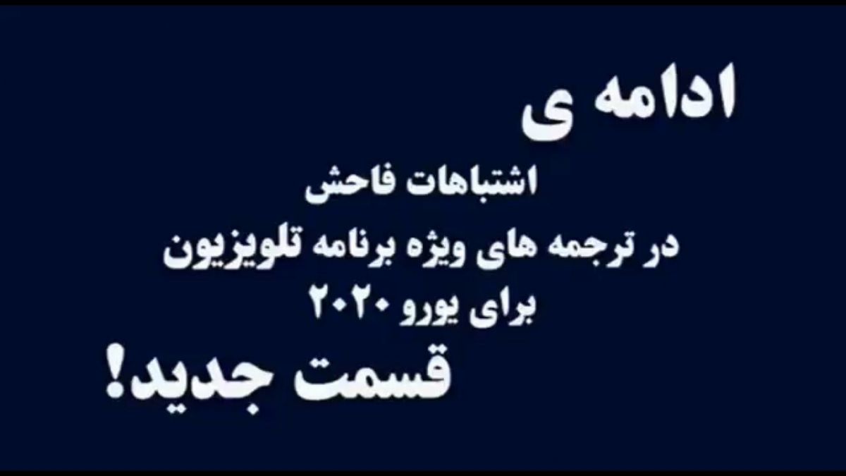 ادامه ترجمه های عجیب غریب در برنامه یورو ۲۰۲۰