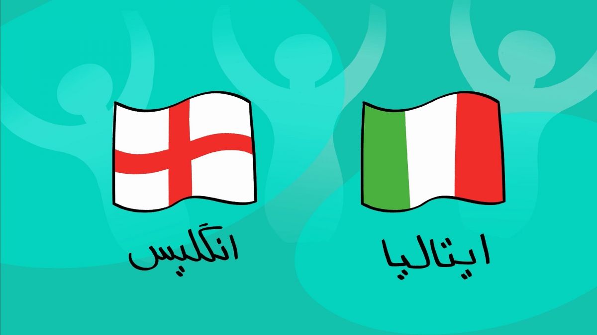 دیرین دیرین و پیش بازی فینال یورو 2020