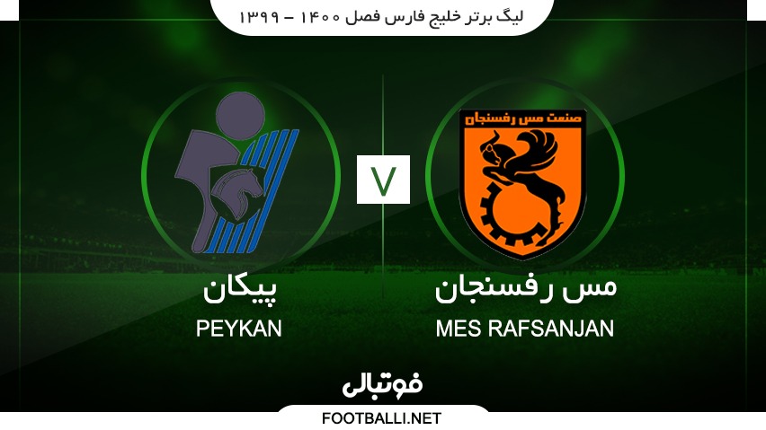 خلاصه بازی مس رفسنجان 1-1 پیکان