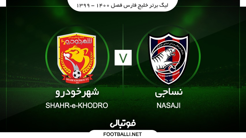 خلاصه بازی نساجی مازندران 1-0 شهرخودرو
