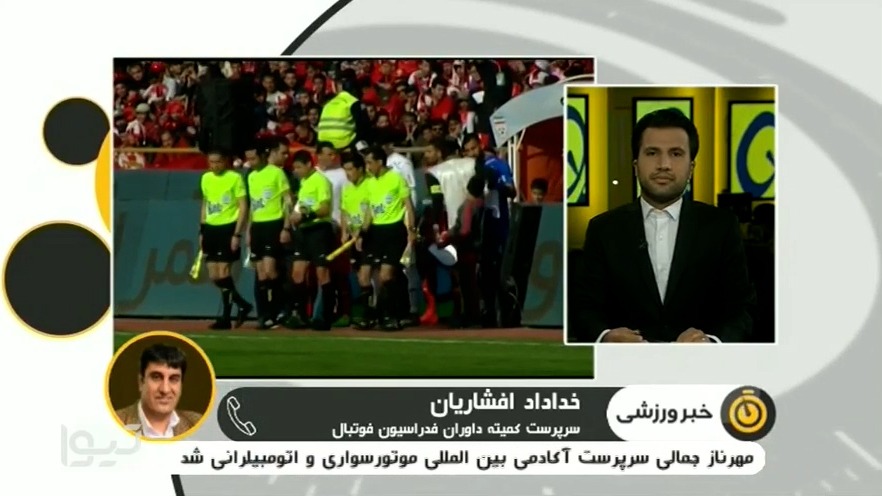 گفت و گو با خداداد افشاریان درباره انتخاب فغانی برای قضاوت دربی حذفی