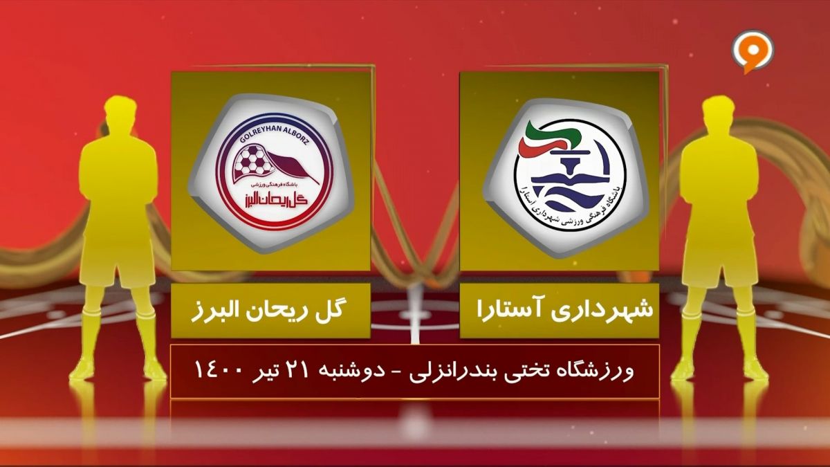 خلاصه بازی شهرداری آستارا 6-0 گل ریحان البرز (لیگ یک)