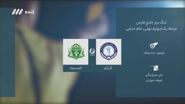 فوتبال برتر/ کارشناسی داوری بازی گل گهر و آلومینیوم اراک در جام حذفی