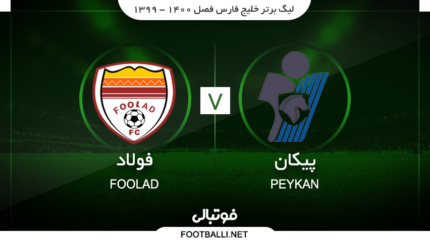 خلاصه بازی پیکان 1-1 فولاد خوزستان