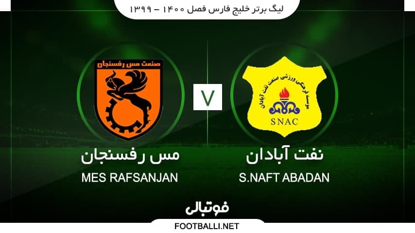 خلاصه بازی صنعت نفت آبادان 1-1 مس رفسنجان