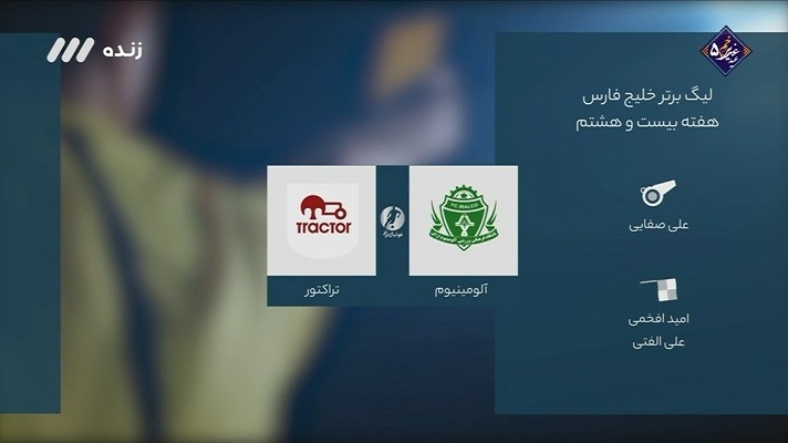 فوتبال برتر/ کارشناسی داوری بازی آلومینیوم اراک و تراکتور