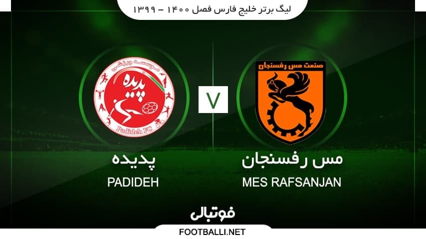 خلاصه بازی مس رفسنجان 2-1 پدیده