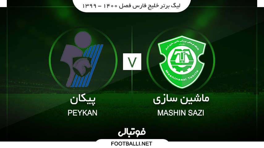 خلاصه بازی ماشین سازی 0-5 پیکان