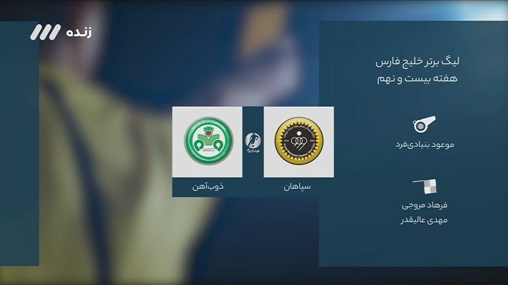 فوتبال برتر/ کارشناسی داوری بازی سپاهان و ذوب آهن