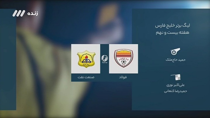 فوتبال برتر/ کارشناسی داوری بازی فولاد و صنعت نفت آبادان