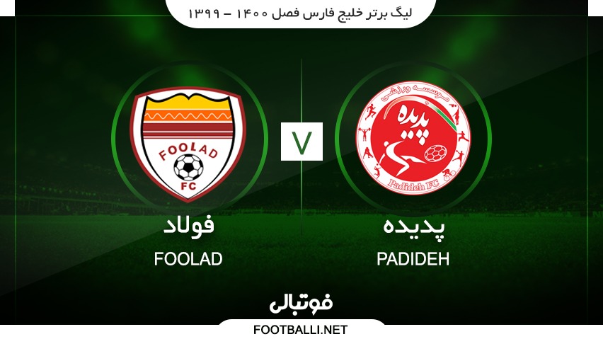 خلاصه بازی پدیده 0-0 فولاد خوزستان