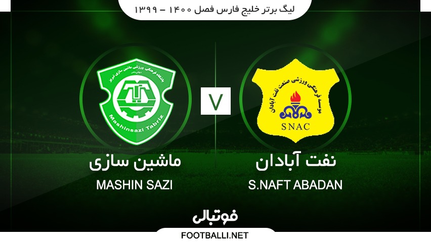 خلاصه بازی صنعت نفت آبادان 2-1 ماشین سازی تبریز