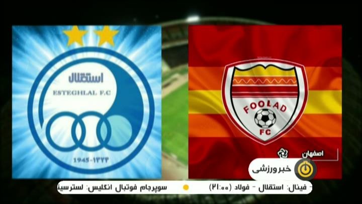 پیش بازی استقلال - فولاد (فینال جام حذفی)