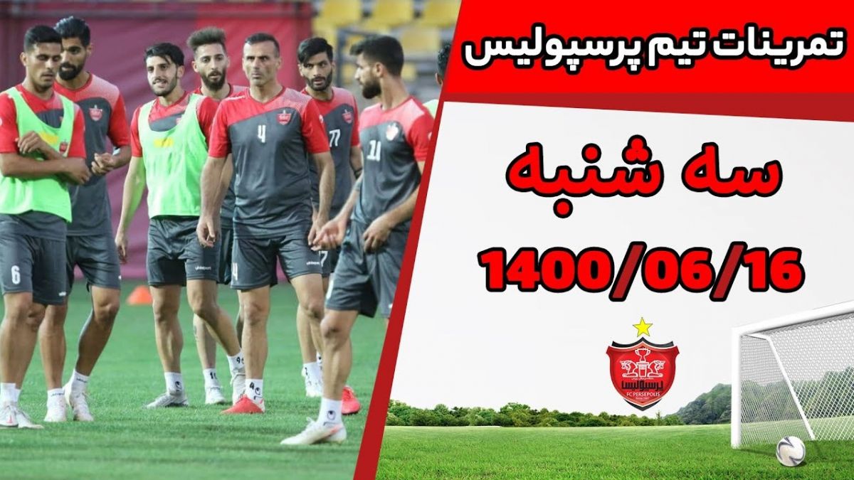 تمرین پرسپولیس با حضور مدیریت جدید باشگاه