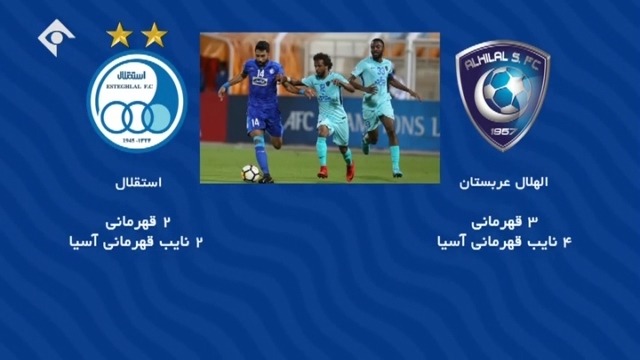 ورزش و مردم/ تاریخچه تقابل های استقلال و الهلال
