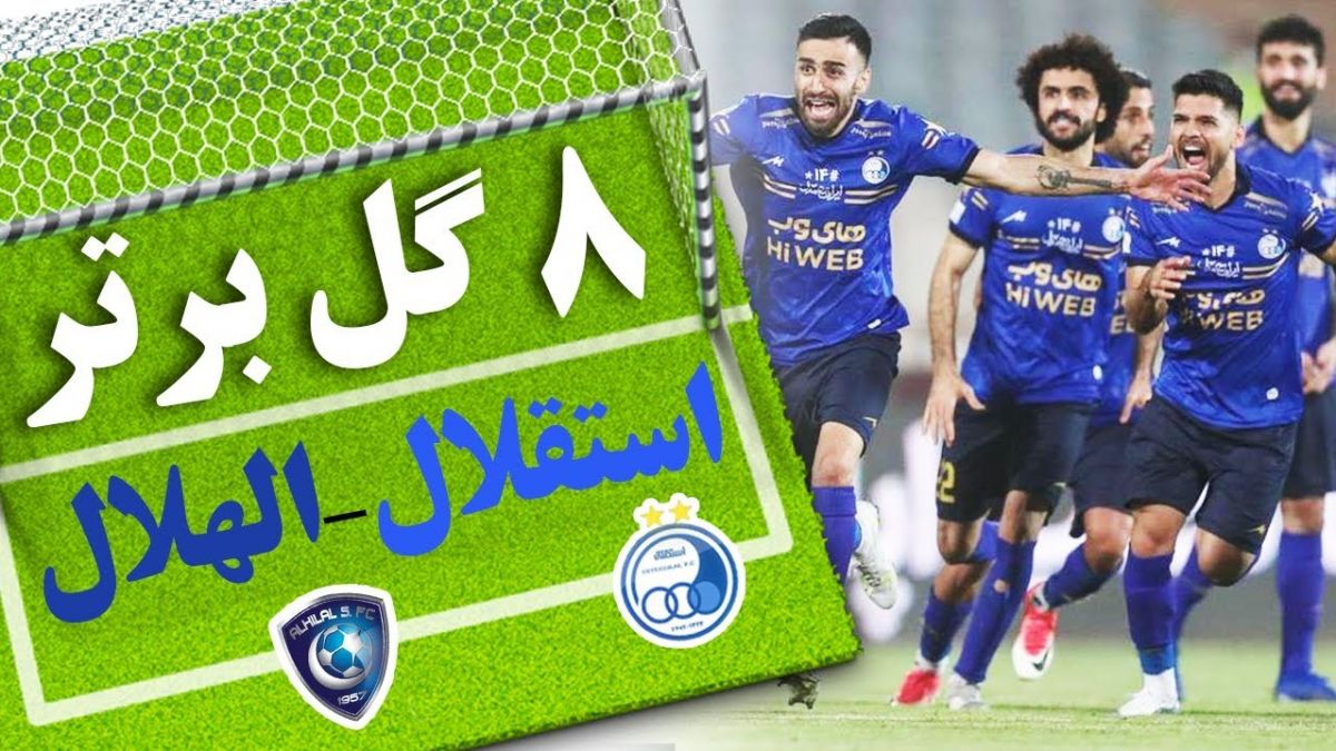 8 گل برتر استقلال مقابل الهلال