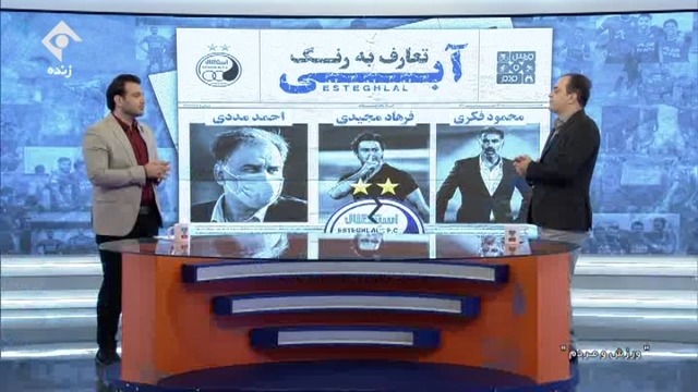 ورزش و مردم / آیتم " تعارف به رنگ آبی " بررسی حواشی عجیب و جنجالی استقلال