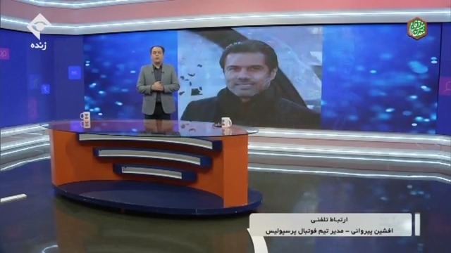 ورزش و مردم / افشین پیروانی: اگر پرسپولیس آرامش دارد دلیل بر این نیست که مشکل نداریم ، بازیکنی که پرسپولیس را رها کرد و به تیم صنعتی رفت قطعا شرط اولش مالی بوده است