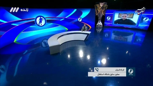 فوتبال برتر / فریادشیران: آقای عبدیان یا خلیل زاده گفتند دوستان امنیتی ما گفتند فریادشیران مشکل دارد و پول میگیرد ، آقای حجت نظری به دنبال این بود ورزشگاه امام رضا را از استقلال بگیرد