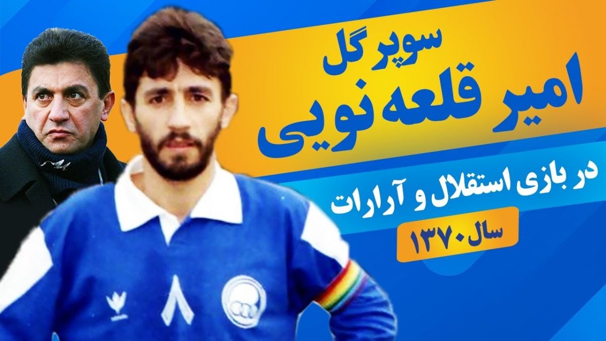 نوستالژی/ سوپرگل امیر قلعه نویی در دیدار استقلال و آرارات (سال 1370) فوتبالی | 