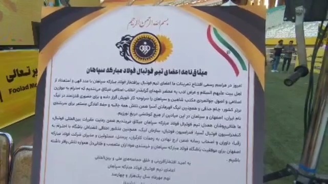 قرائت میثاق نامه اعضای تیم فوتبال سپاهان توسط محمدرضا خلعتبری در مراسم معارفه کادر فنی و بازیکنان