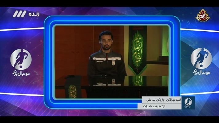 فوتبال برتر/ گفت و گو با امید نورافکن قبل از رویارویی مقابل امارات