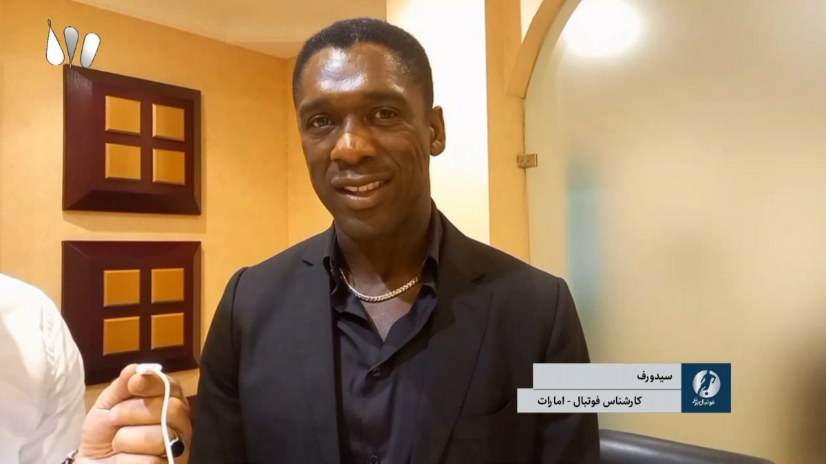 گفت و گو با کلارنس سیدورف درباره بازی ایران و امارات