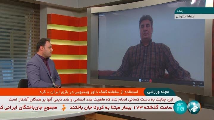گفت و گو با خداداد افشاریان درباره استفاده از کمک داور ویدیویی در بازی ایران - کره جنوبی